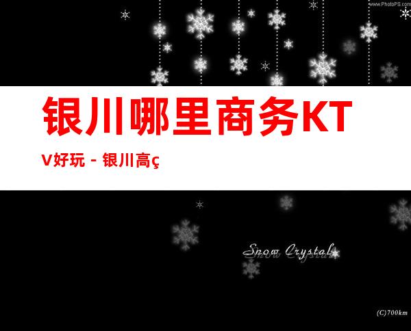银川哪里商务KTV好玩－银川高端商务KTV推荐预订