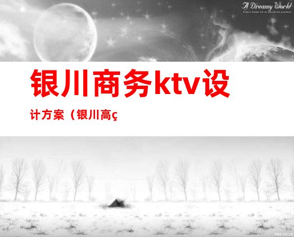 银川商务ktv设计方案（银川高端KTV）