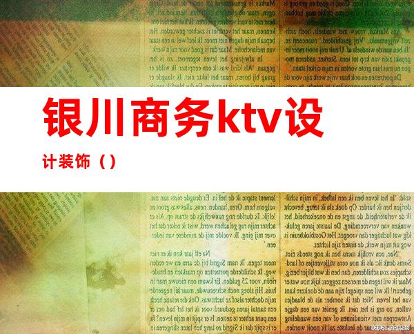 银川商务ktv设计装饰()