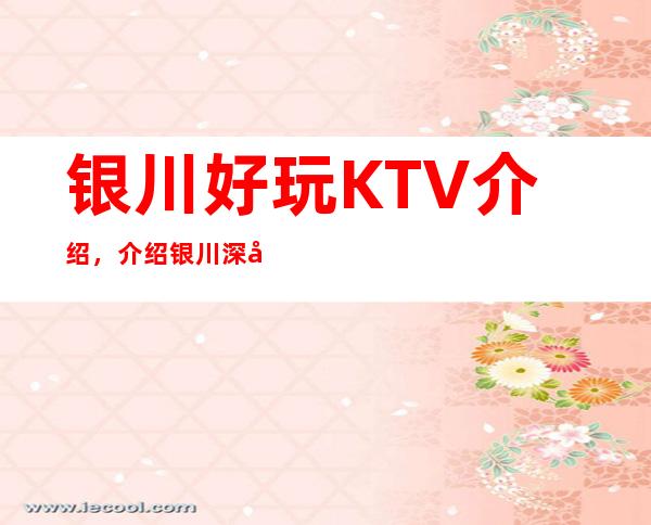 银川好玩KTV介绍,介绍银川深处隐藏的几家超有意思KTV