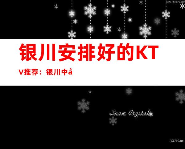 银川安排好的KTV推荐：银川中帼城夜总会温馨与浪漫的环境