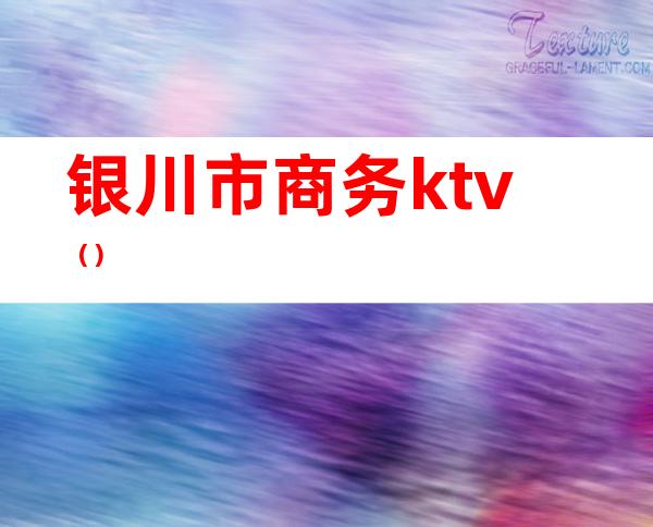 银川市商务ktv()