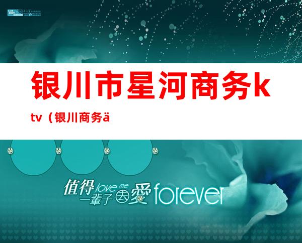 银川市星河商务ktv(银川商务中心)