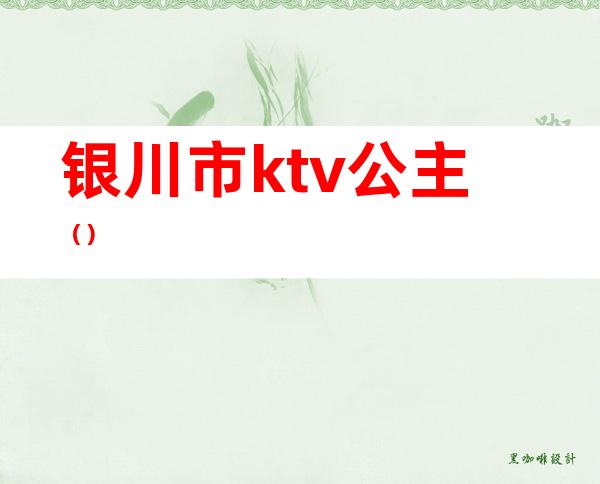 银川市ktv公主（）