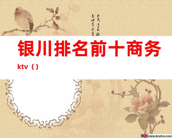 银川排名前十商务ktv()