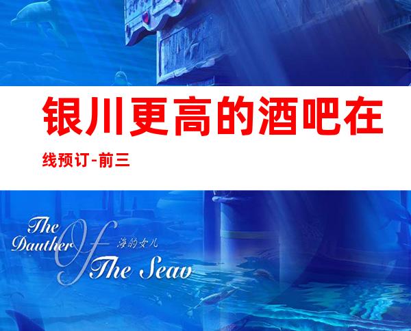 银川更高的酒吧在线预订-前三大酒吧排行