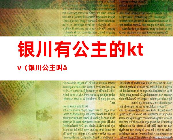 银川有公主的ktv（银川公主叫什么）