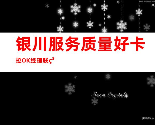 银川服务质量好卡拉OK经理联系方式是多少 – 银川灵武商务KTV