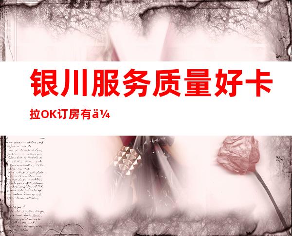 银川服务质量好卡拉OK订房有优惠吗 – 银川兴庆商务KTV