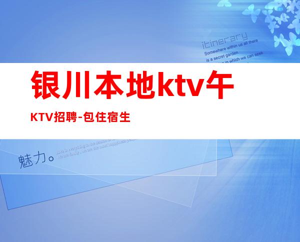 银川本地ktv午KTV招聘-包住宿生意稳定
