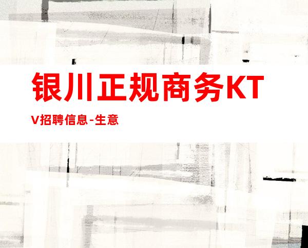 银川正规商务KTV招聘信息-生意好好上班