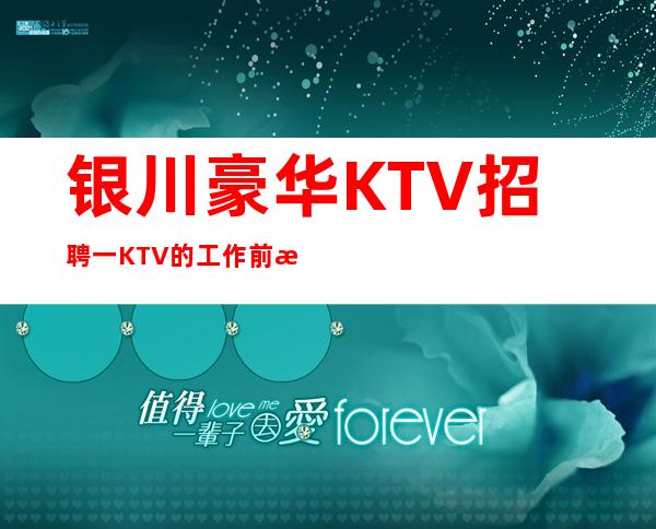 银川豪华KTV招聘一KTV的工作前景一片光明
