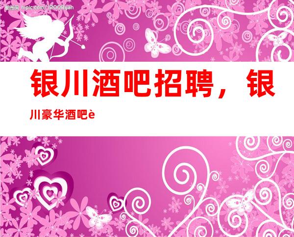 银川酒吧招聘,银川豪华酒吧起本地订房团队带你赚
