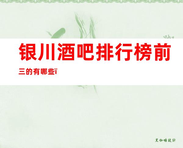 银川酒吧排行榜前三的有哪些？【银川酒吧卡座预订】