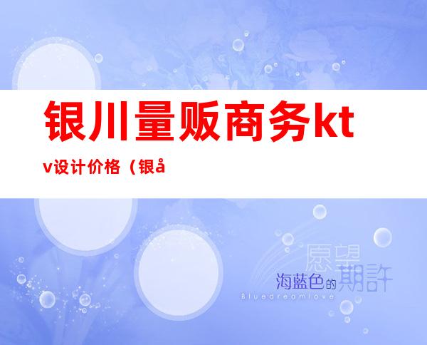 银川量贩商务ktv设计价格(银川高端KTV)