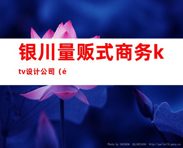 银川量贩式商务ktv设计公司(银川量贩KTV)