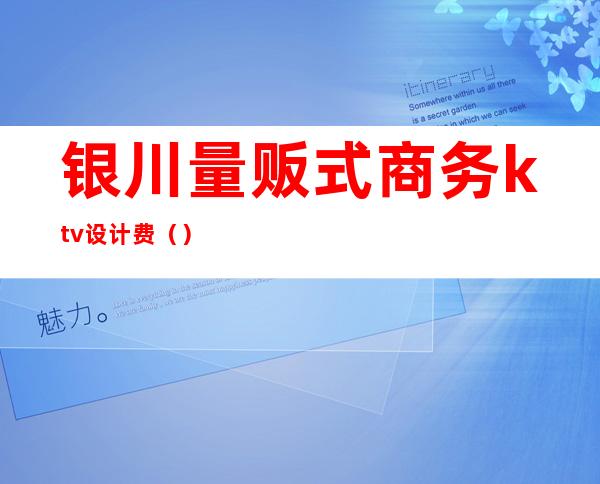 银川量贩式商务ktv设计费()