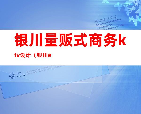银川量贩式商务ktv设计(银川量贩KTV)