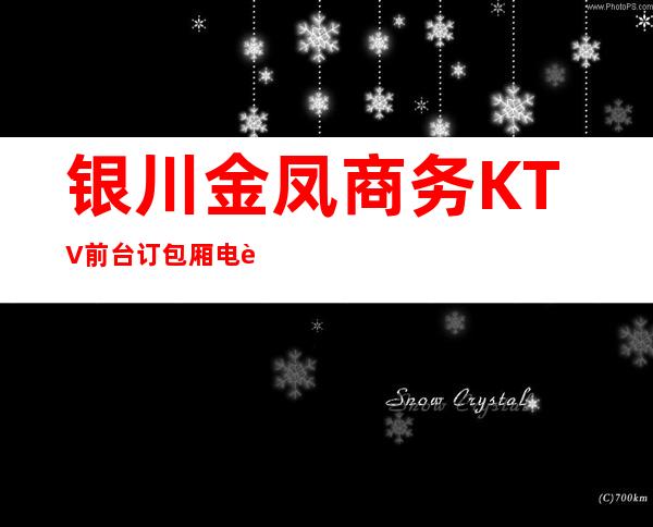 银川金凤商务KTV前台订包厢电话 – 银川金凤商务KTV
