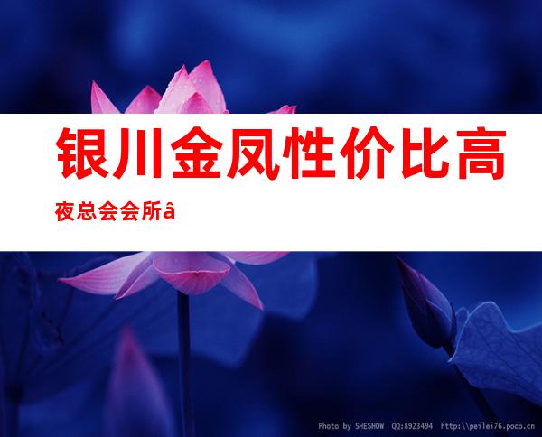 银川金凤性价比高夜总会会所 – 银川金凤商务KTV