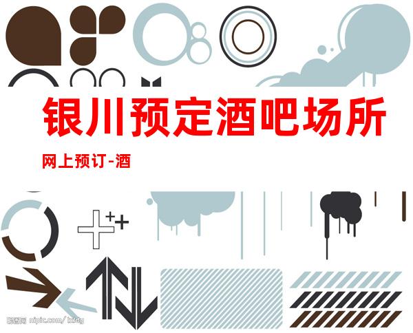 银川预定酒吧场所网上预订-酒水消费表明细