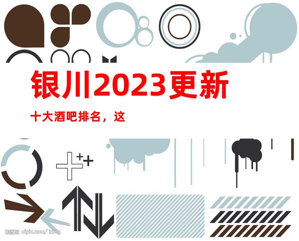 银川2023更新十大酒吧排名,这几家你不要再错过了