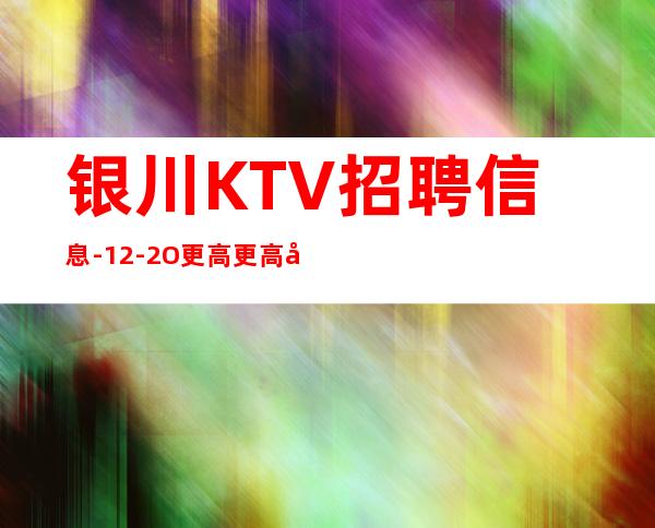 银川KTV招聘信息-12-2O更高更高场
