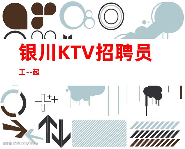 银川KTV招聘员工--起