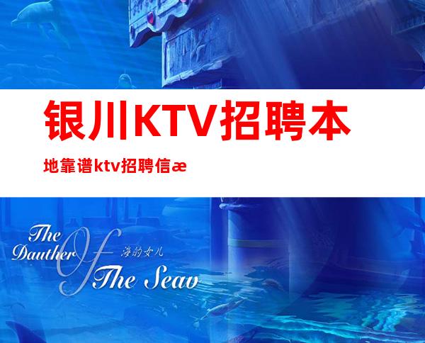 银川KTV招聘本地靠谱ktv招聘信息真实可靠规矩少赚的多