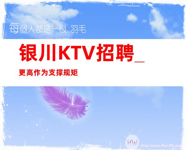 银川KTV招聘_更高作为支撑规矩少KTV经理直招