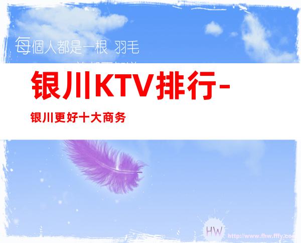 银川KTV 排行-银川更好十大商务KTV 排名