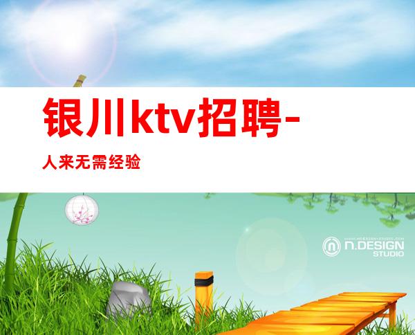 银川ktv招聘-人来无需经验