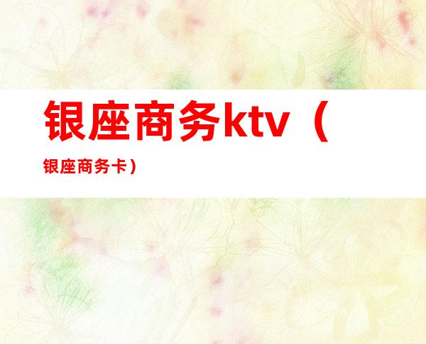 银座商务ktv(银座商务卡)