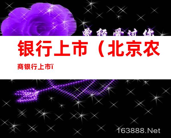 银行上市(北京农商银行上市)
