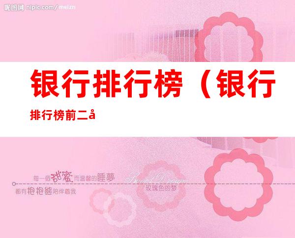 银行排行榜（银行排行榜前二十名）