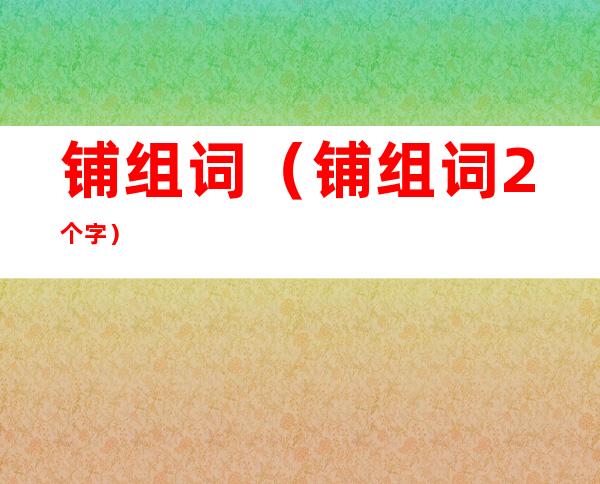 铺组词（铺组词2个字）