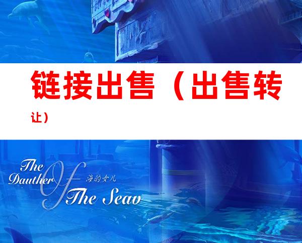 链接出售(出售 转让)