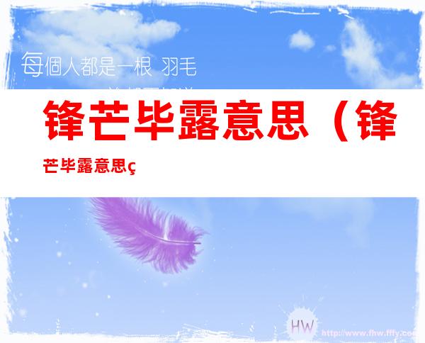 锋芒毕露意思(锋芒毕露意思相近的词语)