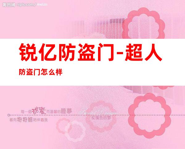 锐亿防盗门-超人防盗门怎么样