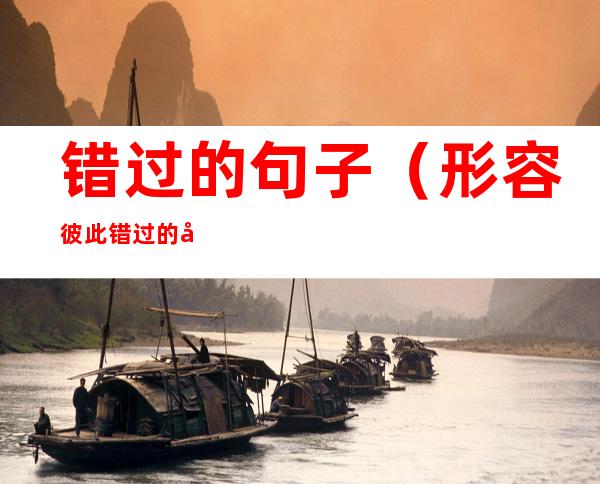 错过的句子(形容彼此错过的句子)