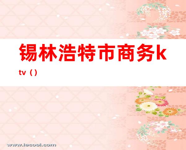 锡林浩特市商务ktv()