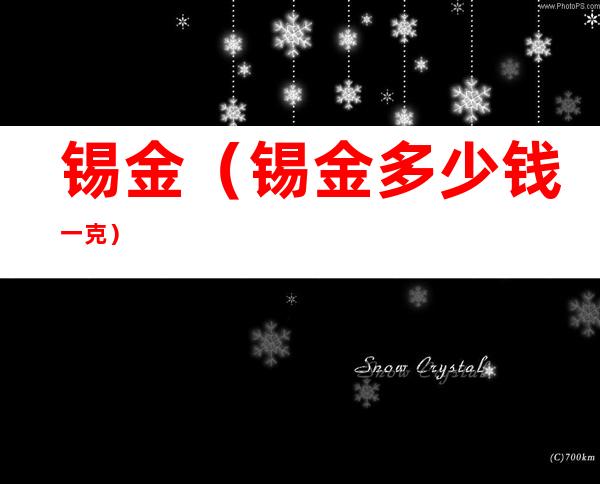 锡金(锡金多少钱一克)