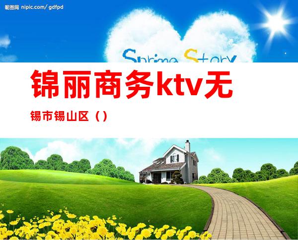 锦丽商务ktv无锡市锡山区()
