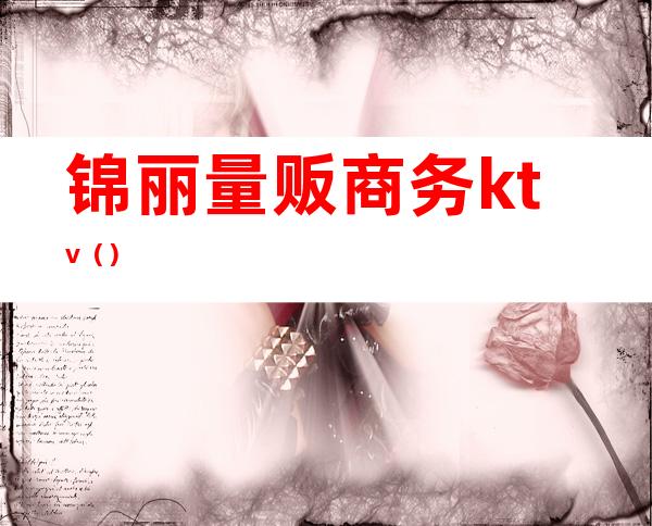 锦丽量贩商务ktv()