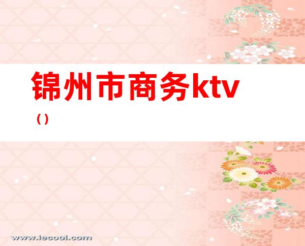 锦州市商务ktv()
