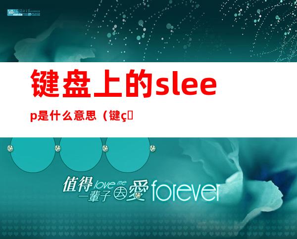 键盘上的sleep是什么意思(键盘上的sleep键有什么用)