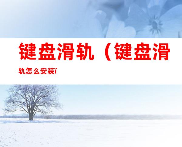 键盘滑轨(键盘滑轨怎么安装)