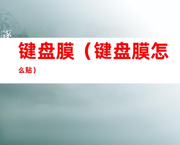 键盘膜（键盘膜怎么贴）