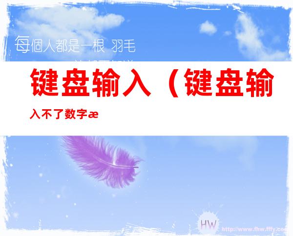 键盘输入(键盘输入不了数字按哪个键)