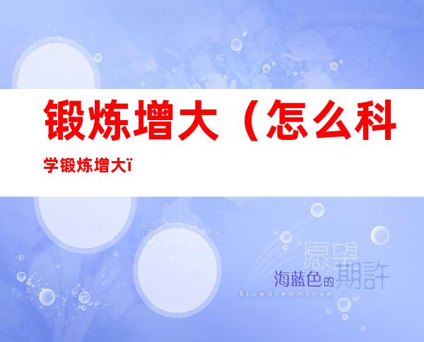 锻炼增大（怎么科学锻炼增大）